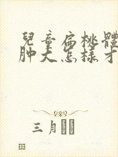 儿童扁桃体二度肿大怎样才能消下去