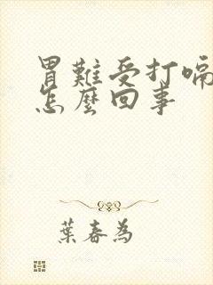 胃难受打嗝想吐怎么回事