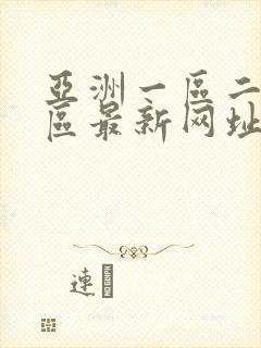 亚洲一区二区三区最新网址