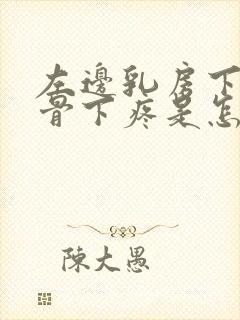 左边乳房下边肋骨下疼是怎么回事儿