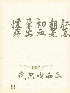 怀孕初期肚子不疼出血是怎么回事