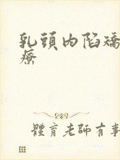 乳头内陷矫正治疗