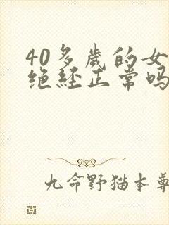 40多岁的女人绝经正常吗