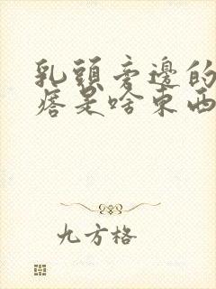 乳头旁边的小疙瘩是啥东西