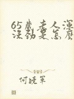 65岁老人浑身没劲是怎么回事