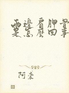 两边肩胛骨缝疼是怎么回事