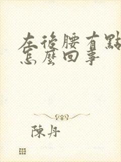 左后腰有点酸胀怎么回事