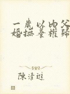 一岁以内父母离婚抚养权归谁