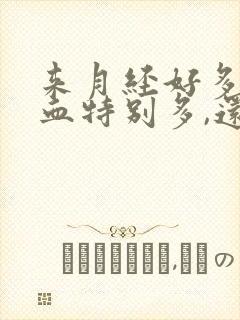 来月经好多天了血特别多,还有血块