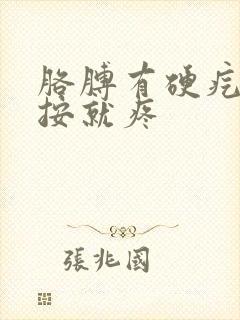 胳膊有硬疙瘩一按就疼