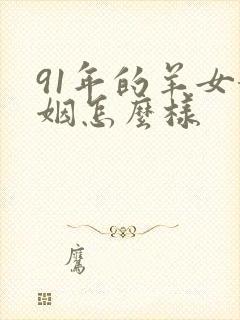91年的羊女婚姻怎么样