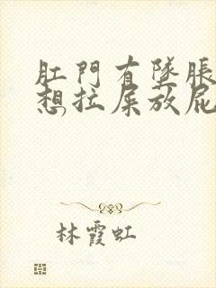 肛门有坠胀感老想拉屎放屁