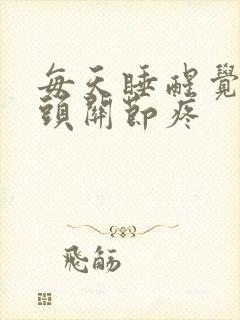 每天睡醒觉手指头关节疼