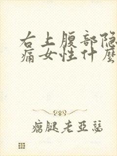 右上腹部隐隐作痛女性什么原因引起的