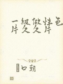 一级做性色a爱片久久片