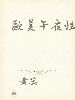 欧美午夜性视频