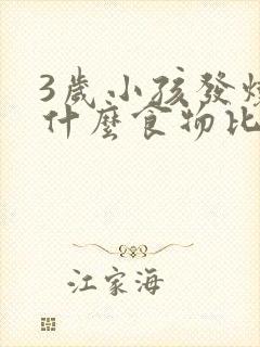 3岁小孩发烧吃什么食物比较好