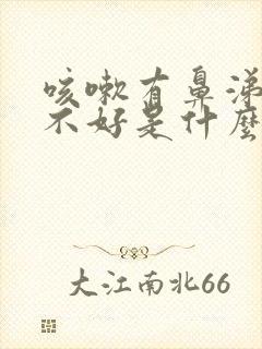 咳嗽有鼻涕一直不好是什么原因封面