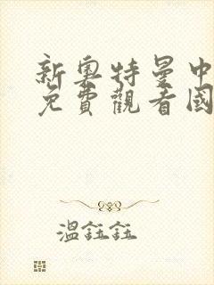 新奥特曼中文版免费观看国语高清下载