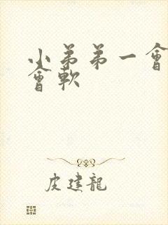 小弟弟一会硬一会软封面