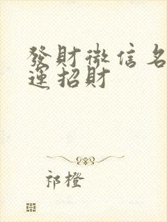 发财微信名字好运招财