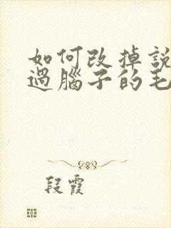 如何改掉说话不过脑子的毛病