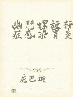 幽门螺旋杆菌现症感染胃炎是什么意思封面