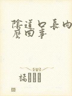 阴道口长肉球怎么回事