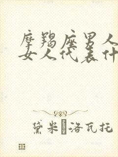 摩羯座男人拉黑女人代表什么