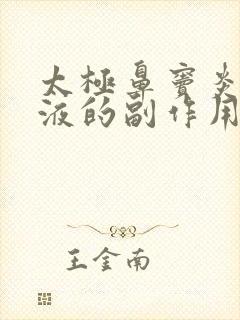 太极鼻窦炎口服液的副作用