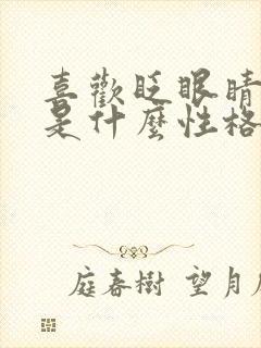 喜欢眨眼睛的人是什么性格