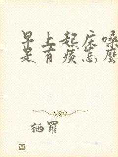 早上起床嗓子总是有痰怎么回事