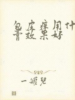 包皮痒用什么药膏效果好