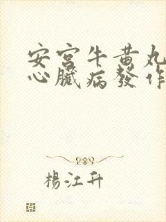 安宫牛黄丸治疗心脏病发作吗