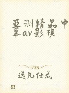 亚洲精品中文字幕av影视