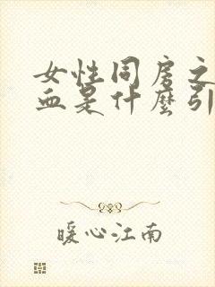 女性同房之后出血是什么引起的封面