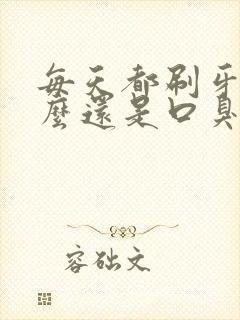 每天都刷牙为什么还是口臭牙还黄