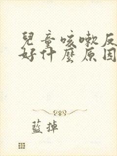 儿童咳嗽反复不好什么原因引起的