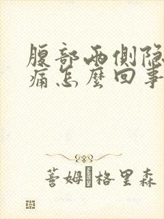 腹部两侧隐隐作痛怎么回事