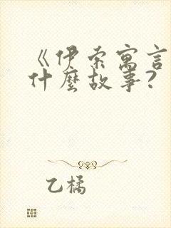 《伊索寓言》有什么故事?封面