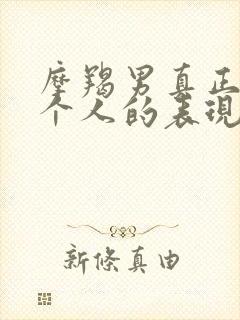 摩羯男真正爱一个人的表现