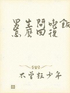 男生问吃饭没有怎么回复封面