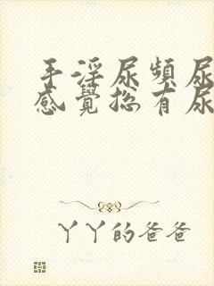 手淫尿频尿不尽感觉总有尿意封面