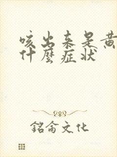 咳出来是黄痰是什么症状