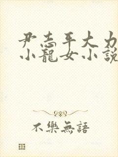 尹志平大力挺入小龙女小说