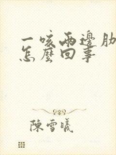 一咳两边肋骨疼怎么回事