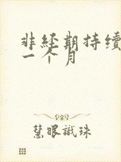 非经期持续出血一个月