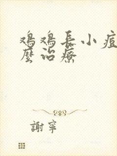 鸡鸡长小痘痘怎么治疗