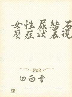 女性尿结石是什么症状表现封面