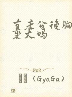 有老公后胸部会变大吗